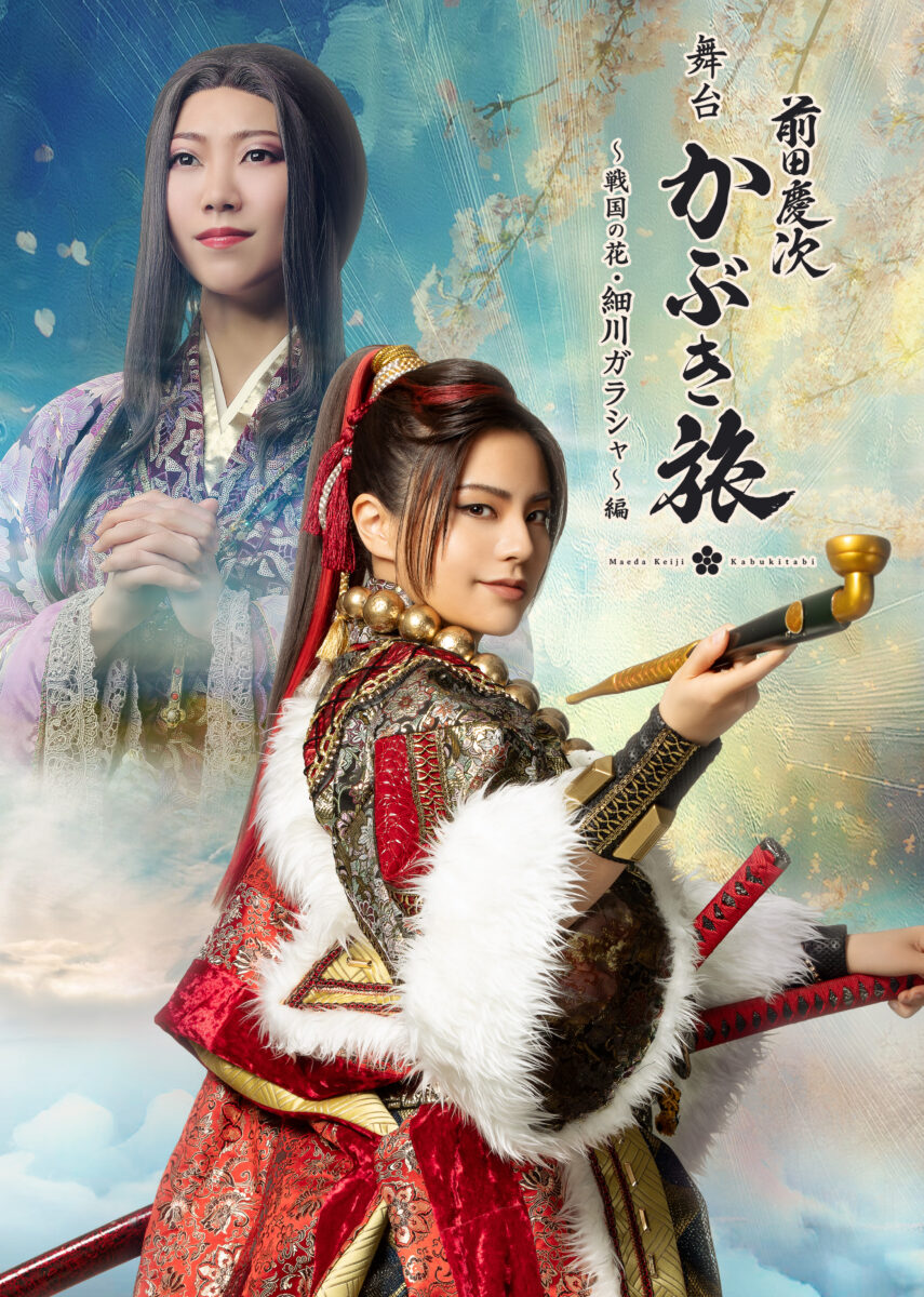 舞台「前田慶次 かぶき旅〜戦国の花・細川ガラシャ〜編」のキービジュアル公開 | お知らせ｜オクロック熊本歌劇団 OFFICIAL WEB SITE