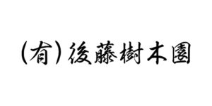 ㈲後藤樹木園