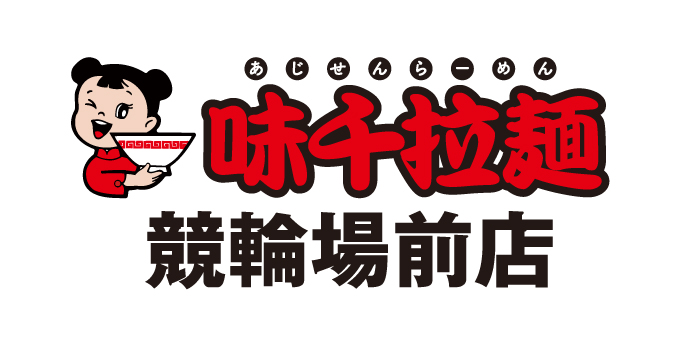 味千拉麺 競輪場前店
