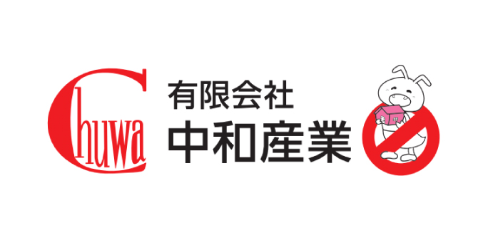 中和産業